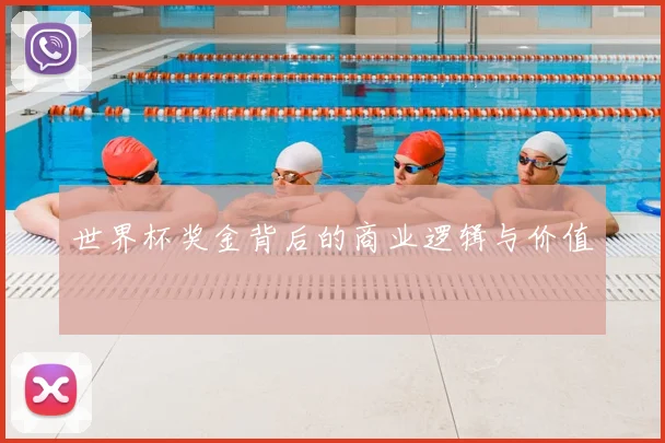 世界杯奖金背后的商业逻辑与价值