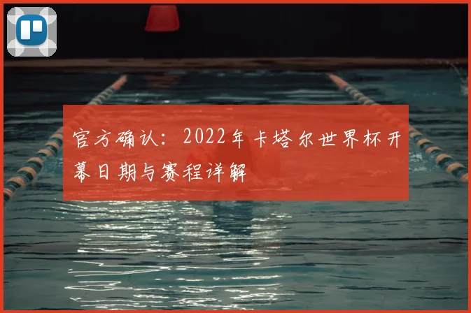 官方确认：2022年卡塔尔世界杯开幕日期与赛程详解