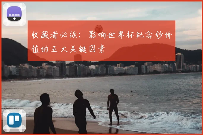 收藏者必读：影响世界杯纪念钞价值的五大关键因素