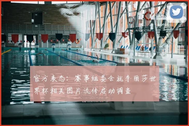 官方表态：赛事组委会就李丽莎世界杯相关图片流传启动调查
