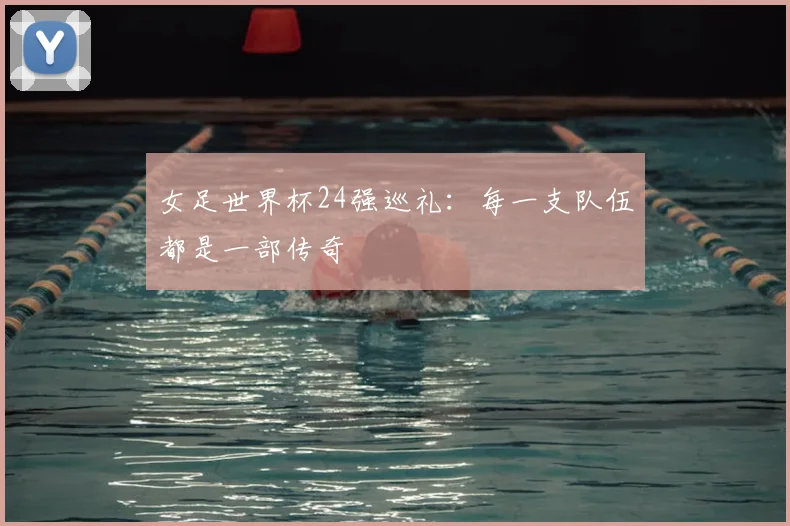 女足世界杯24强巡礼：每一支队伍都是一部传奇