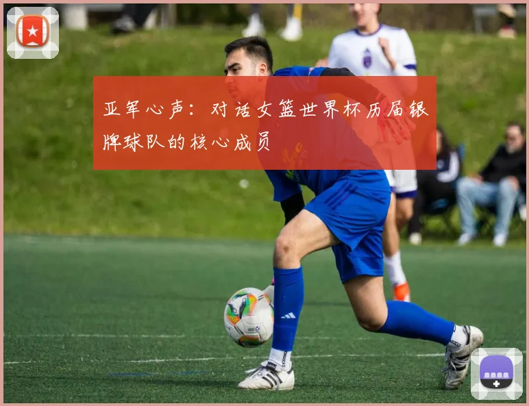 亚军心声：对话女篮世界杯历届银牌球队的核心成员