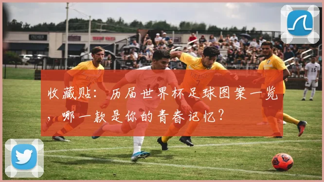 收藏贴:历届世界杯足球图案一览,哪一款是你的青春记忆?