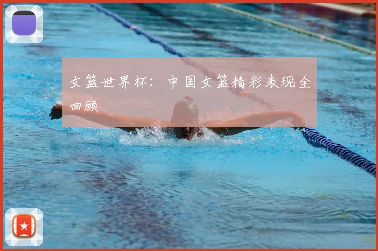 女篮世界杯：中国女篮精彩表现全回顾
