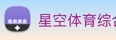 星空体育综合官网 Logo